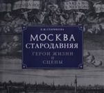 Moskva starodavnjaja. Geroi zhizni i stseny