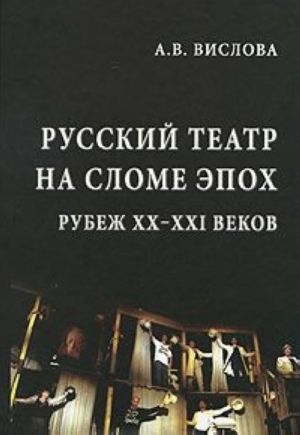 Russkij teatr na slome epokh. Rubezh XX-XXI vekov