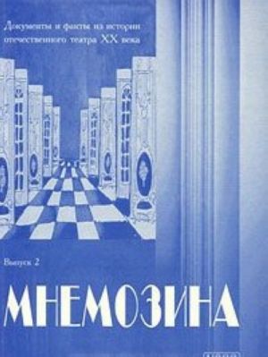 Mnemozina. Dokumenty i fakty iz istorii otechestvennogo teatra XX veka. Istoricheskij almanakh, No2, 2000