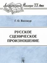 Русское сценическое произношение