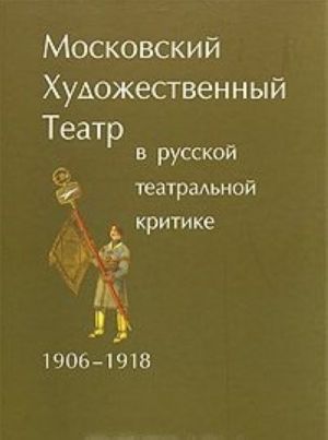 Moskovskij Khudozhestvennyj teatr v russkoj teatralnoj kritike. 1906-1918