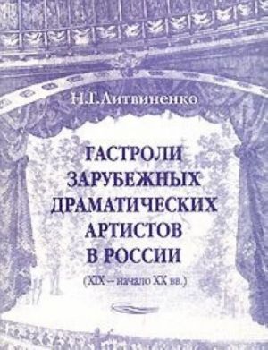 Гастроли зарубежных драматических артистов в России (XIX - начало XX вв.)