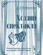 Хозяин спектакля. Режиссерское искусство на рубеже XIX-XX веков