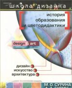 История образования и цветодидактики (история систем и методов обучения цвету)