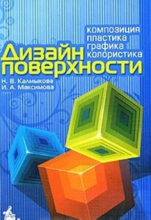 Дизайн поверхности. Композиция, пластика, графика, колористика