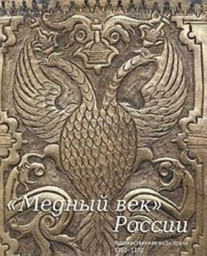 "Mednyj vek" Rossii. Khudozhestvennaja med Urala 1730-1770. Katalog-opredelitel