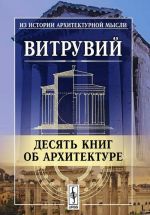 Десять книг об архитектуре