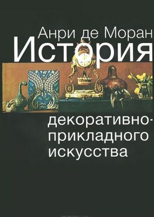 Istorija dekorativno-prikladnogo iskusstva. Ot drevnejshikh vremen do nashikh dnej