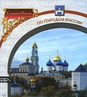 Sergiev Posad. Albom