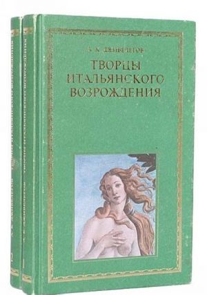 Творцы итальянского Возрождения (комплект из 2 книг)