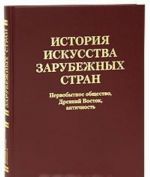 Istorija iskusstva zarubezhnykh stran. Pervobytnoe obschestvo, Drevnij Vostok, antichnost