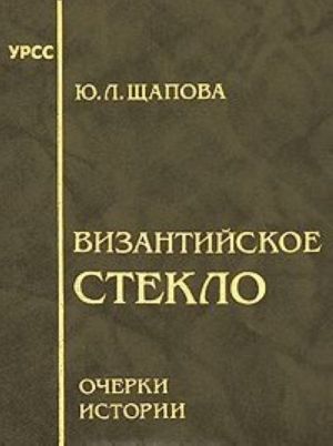 Византийское стекло. Очерки истории