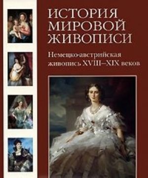 Istorija mirovoj zhivopisi. Nemetsko-avstrijskaja zhivopis XVIII-XIX vekov