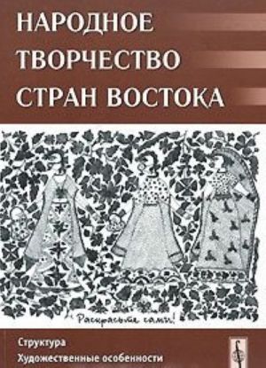 Narodnoe tvorchestvo stran Vostoka. Struktura. Khudozhestvennye osobennosti. Definitsii