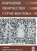 Narodnoe tvorchestvo stran Vostoka. Struktura. Khudozhestvennye osobennosti. Definitsii