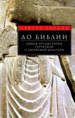 Do Biblii. Obschaja predystorija grecheskoj i evrejskoj kultury