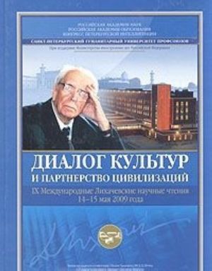 Диалог культур и партнерство цивилизаций. IX Международные Лихачевские научные чтения 14-15 мая 2009 года