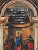 Prostranstvennye iskusstva v zapadnoevropejskoj khudozhestvennoj kulture XIII- XIX vekov