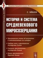 История и система средневекового миросозерцания