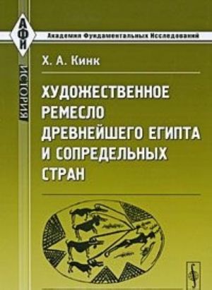 Художественное ремесло древнейшего Египта и сопредельных стран