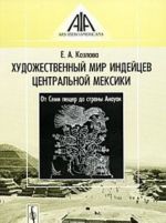 Художественный мир индейцев Центральной Мексики. От Семи пещер до страны Анауак