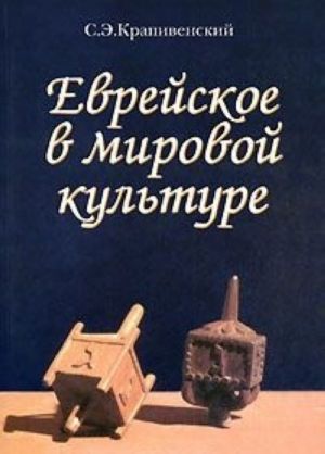 Еврейское в мировой культуре