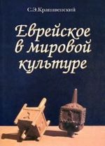 Еврейское в мировой культуре