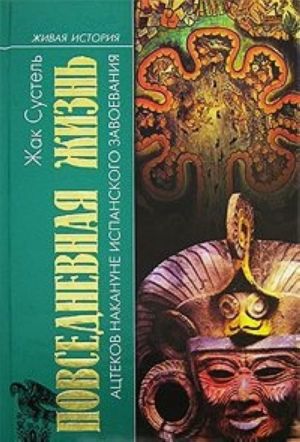 Повседневная жизнь ацтеков накануне испанского завоевания