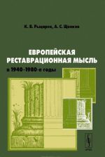 Evropejskaja restavratsionnaja mysl v 1940-1980-e gody. Posobie dlja izuchenija teorii arkhitekturnoj restavratsii