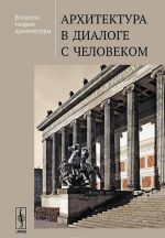 Voprosy teorii arkhitektury. Arkhitektura v dialoge s chelovekom