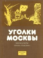 Уголки Москвы. Миниатюры Ивана Павлова