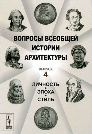 Вопросы всеобщей истории архитектуры. Выпуск 4. Личность, эпоха, стиль