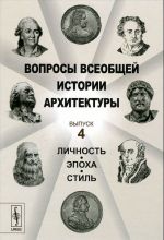 Вопросы всеобщей истории архитектуры. Выпуск 4. Личность, эпоха, стиль