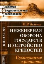 Inzhenernaja oborona gosudarstv i ustrojstvo krepostej. Sukhoputnye kreposti