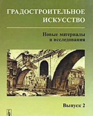 Градостроительное искусство. Новые материалы и исследования. Выпуск 2