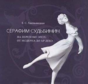 Серафим Судьбинин на переломе эпох. От модерна до ар деко