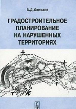 Gradostroitelnoe planirovanie na narushennykh territorijakh