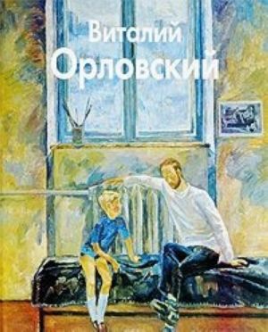 Виталий Орловский