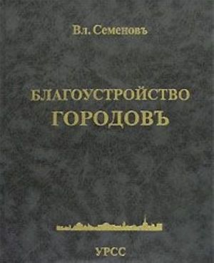 Благоустройство городовъ