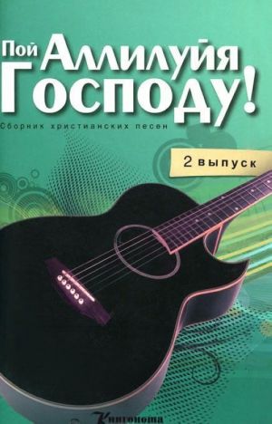 Пой Аллилуйя Господу! Выпуск 2 (+ MP3)