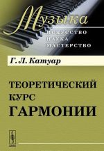 Теоретический курс гармонии. В 2 частях