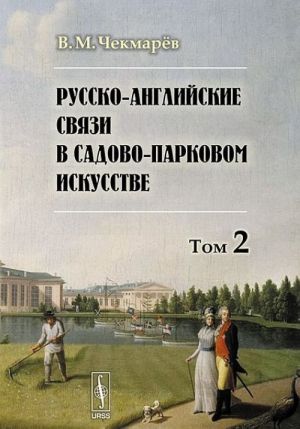 Russko-anglijskie svjazi v sadovo-parkovom iskusstve. Tom 2