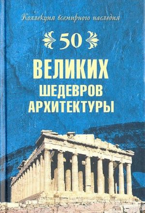 50 великих шедевров архитектуры