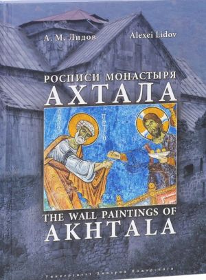 Росписи монастыря Ахтала. История, иконография, мастера / The Wall Paintings of Akhtala Monastery: History, Iconography, Masters