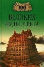 100 великих чудес света