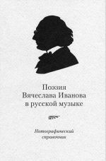 Poezija Vjacheslava Ivanova v russkoj muzyke. Notograficheskij spravochnik