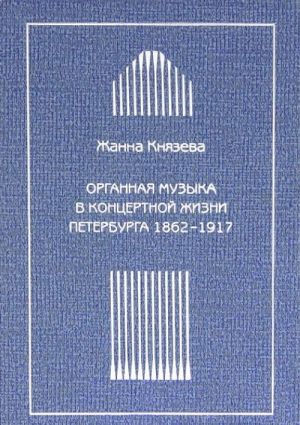 Organnaja muzyka v kontsertnoj zhizni Peterburga 1862-1917