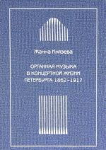 Organnaja muzyka v kontsertnoj zhizni Peterburga 1862-1917