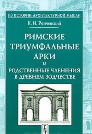 Римские триумфальные арки и родственные членения в древнем зодчестве