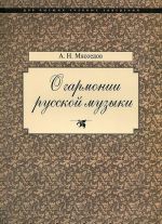 O garmonii russkoj muzyki. Korni natsionalnoj spetsifiki